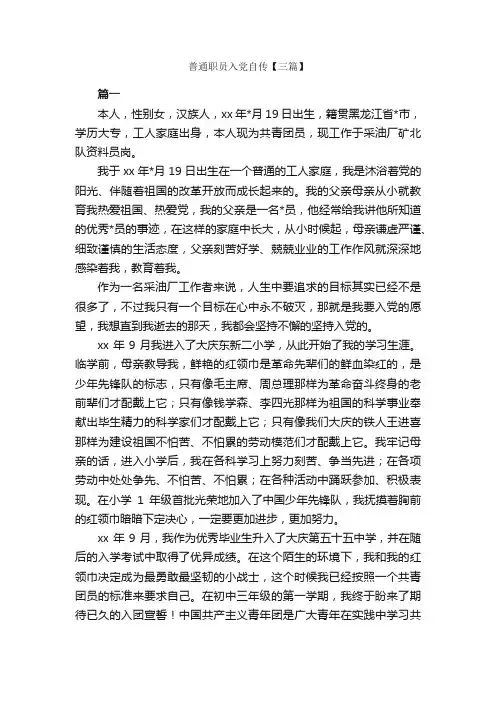 普通职员入党自传【三篇】_入党自传_