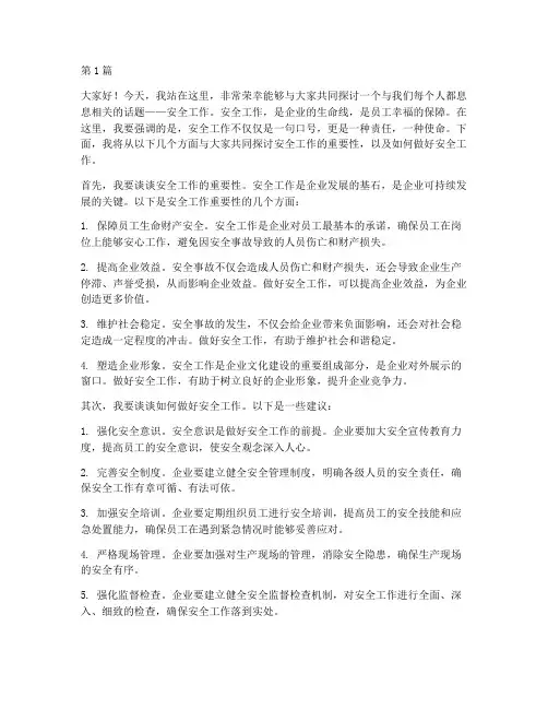 安全工作演讲稿开头(3篇)