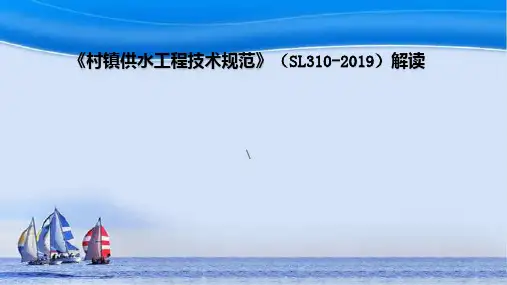 (桂林)《村镇供水工程技术规范》(SL310-2019)解读ppt课件