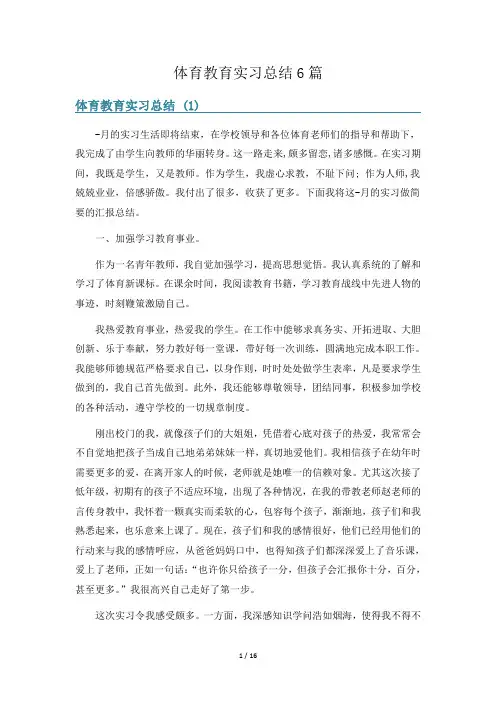 体育教育实习总结6篇