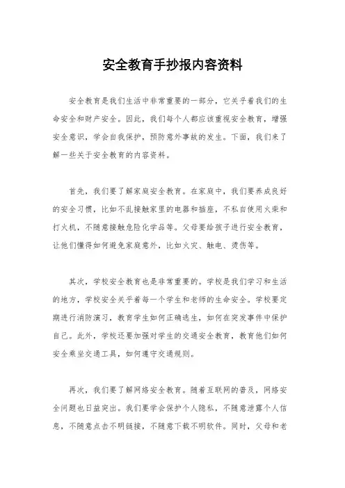 安全教育手抄报内容资料