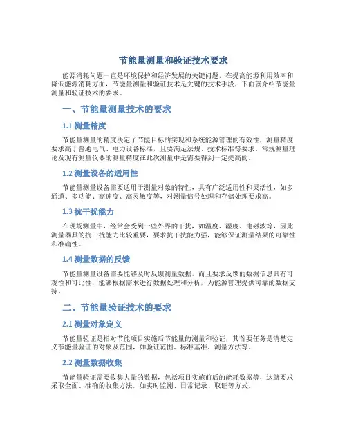 节能量测量和验证技术要求