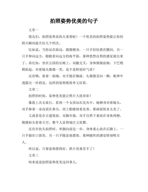 拍照姿势优美的句子