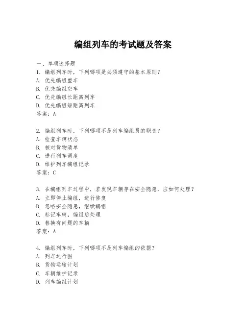 编组列车的考试题及答案