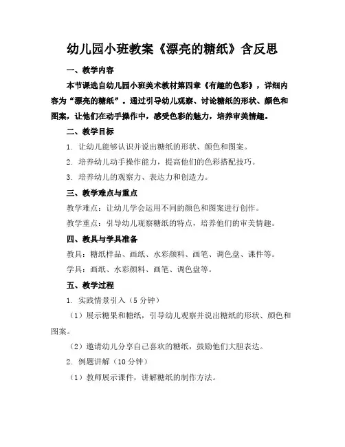 幼儿园小班教案《漂亮的糖纸》含反思