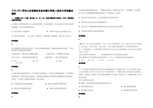 2020-2021学年山东省潍坊市昌乐镇中学高二政治月考试题含解析