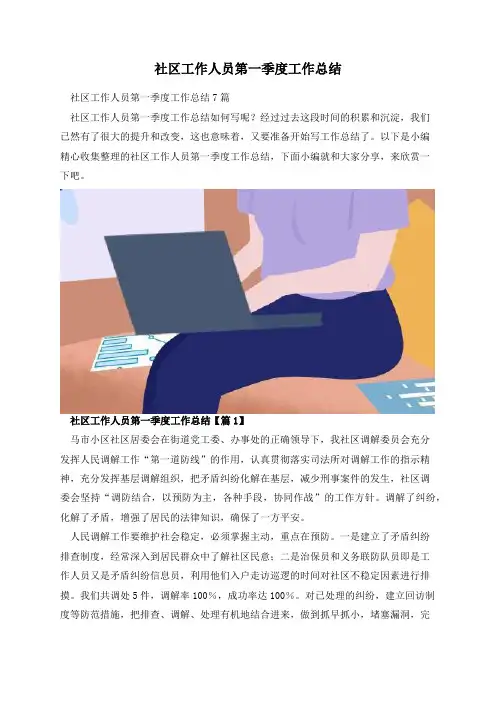 社区工作人员第一季度工作总结
