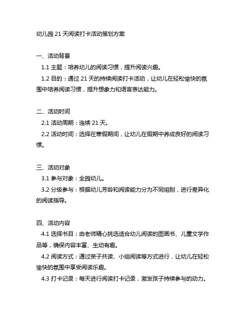 幼儿园21天阅读打卡活动策划方案