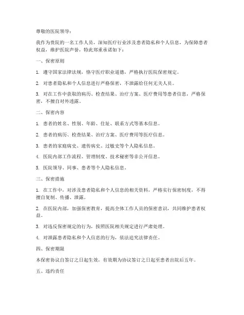 医院保密协议承诺书