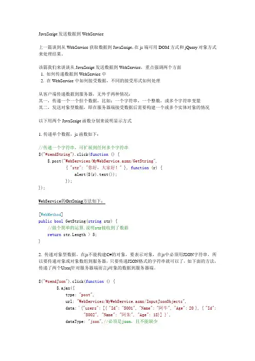 从JavaScript中发送数据到WebService
