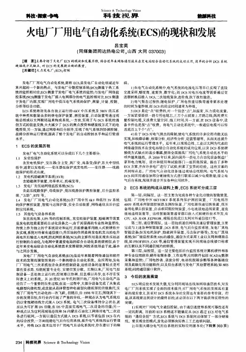 火电厂厂用电气自动化系统(ECS)的现状和发展