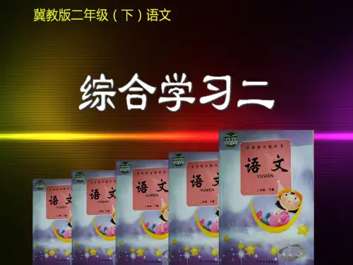 新教冀版小学语文二年级下册综合学习二