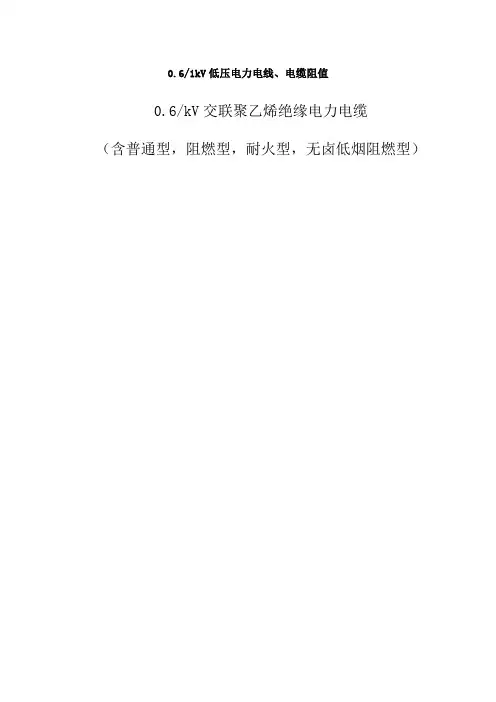 061kV低压电力电线、电缆阻值