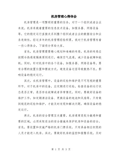 机房管理心得体会
