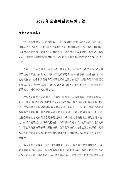 2023年亲密关系读后感5篇