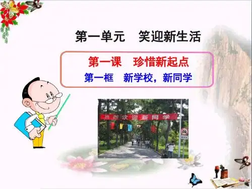 新学校,新同学PPT优秀课件6 人教版(共28张)