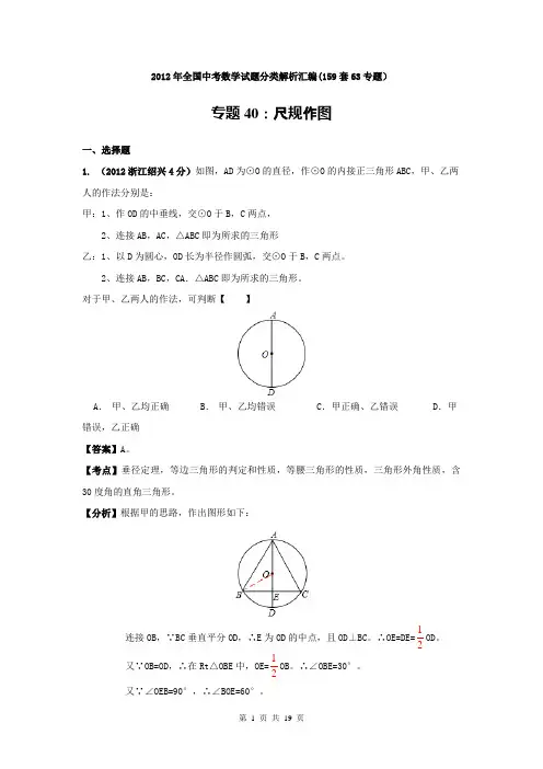 2012年全国中考数学试题分类解析汇编专题40：尺规作图要点
