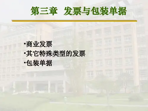 发票与包装单据解读