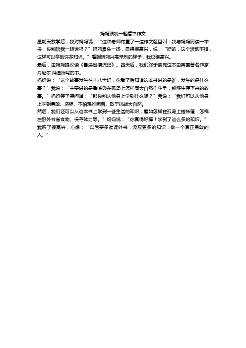 妈妈跟我一起看书作文