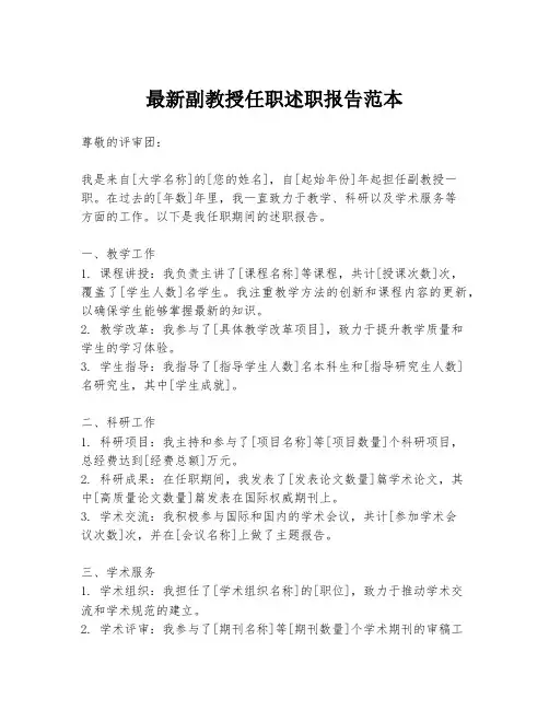 最新副教授任职述职报告范本