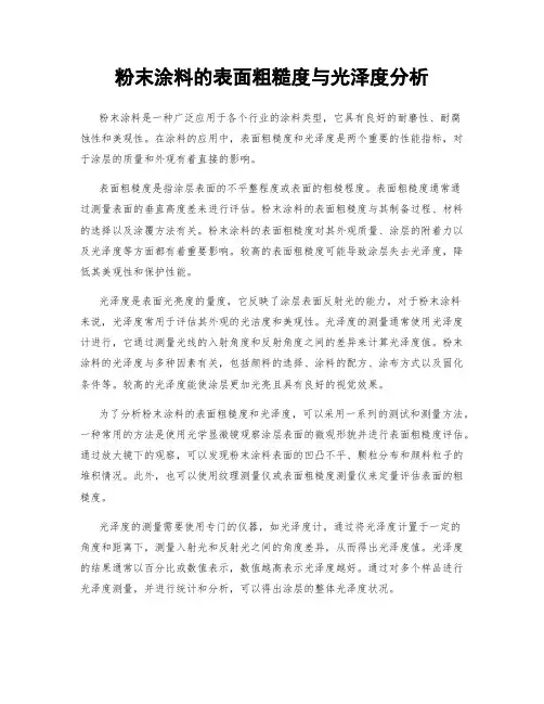 粉末涂料的表面粗糙度与光泽度分析