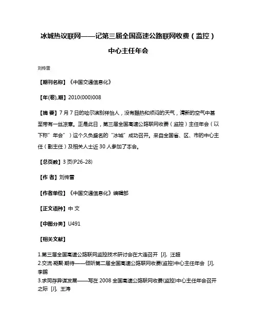 冰城热议联网——记第三届全国高速公路联网收费（监控）中心主任年会