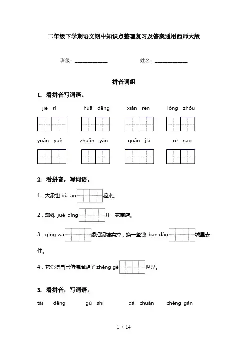 二年级下学期语文期中知识点整理复习及答案通用西师大版