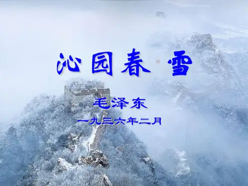 2018年新人教部编本九年级上册语文1沁园春雪课件(修改版)
