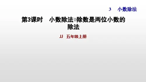冀教版五年级上册数学作业课件-3.3除数是两位小数的除法(11页)PPT