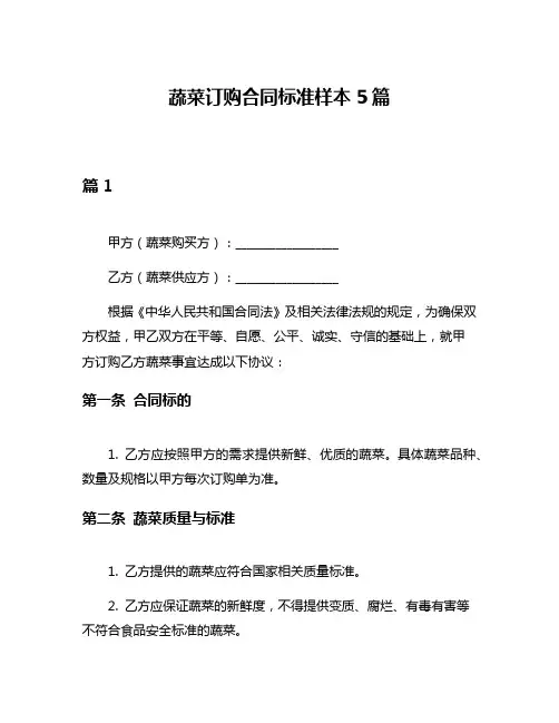 蔬菜订购合同标准样本5篇