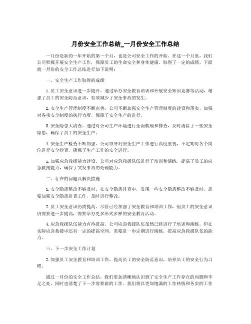 月份安全工作总结_一月份安全工作总结
