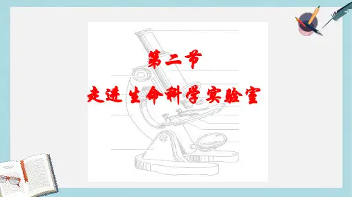 沪科版高中生命科学第一册1.2《走进生命的实验室》ppt课件4