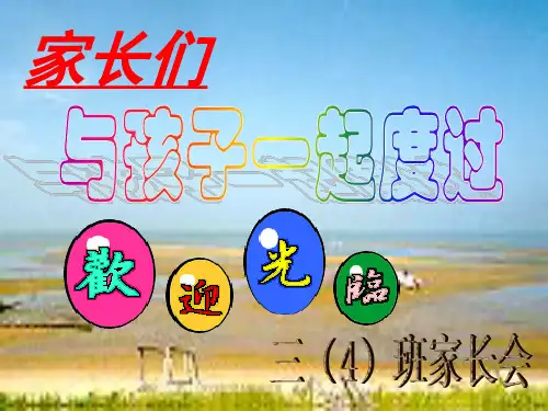 初三(4)家长会主题班会课件