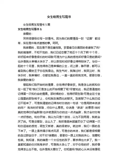 女生给男生写情书5篇