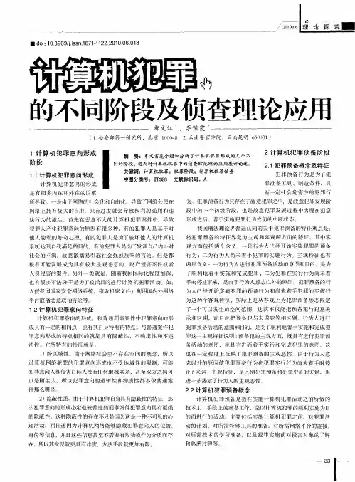 计算机犯罪的不同阶段及侦查理论应用