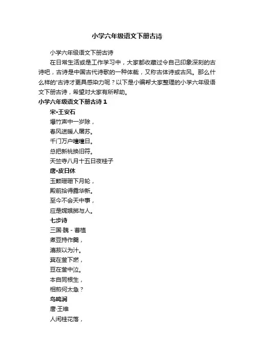 小学六年级语文下册古诗