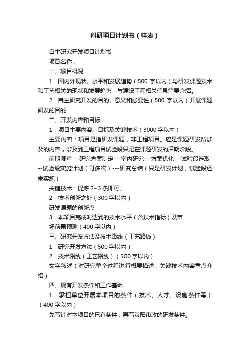 科研项目计划书（样表）