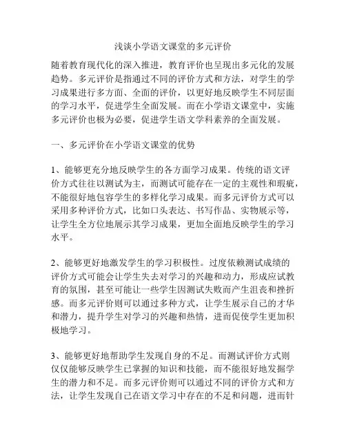 浅谈小学语文课堂的多元评价