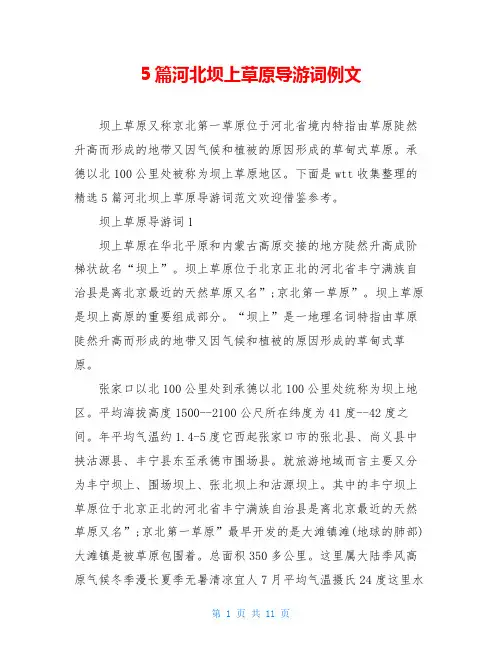 5篇河北坝上草原导游词例文