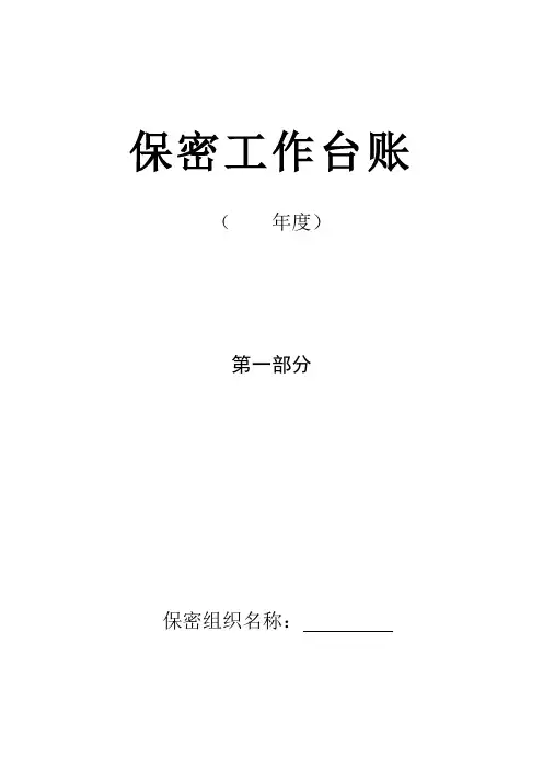 保密工作台账--实用表格