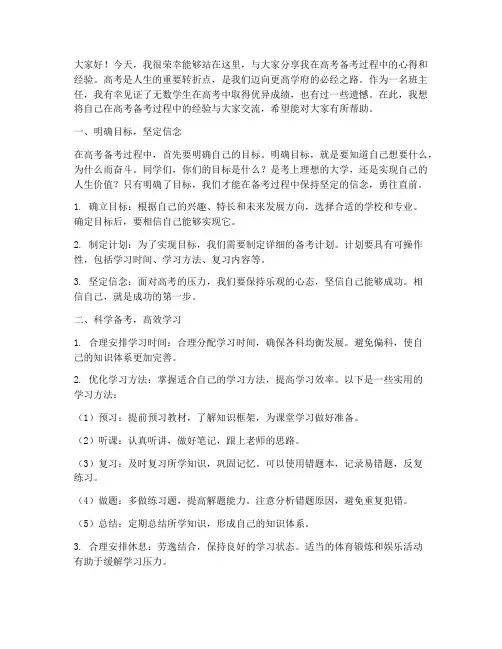 班主任高考经验交流发言稿