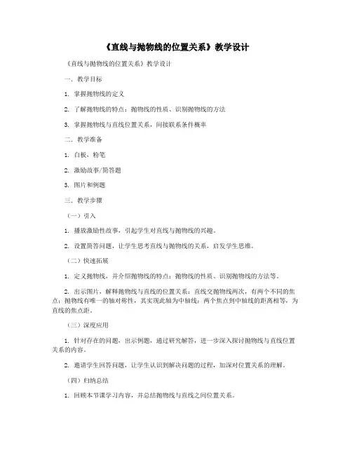 《直线与抛物线的位置关系》教学设计