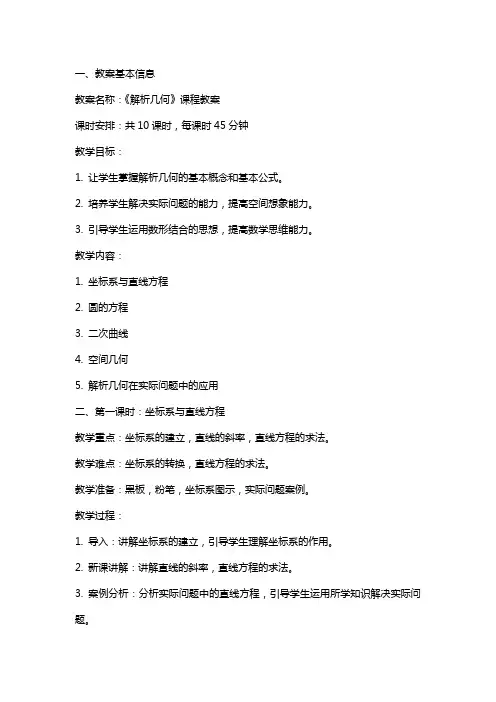 《解析几何》课程教案 2