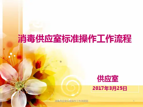 消毒供应室标准操作工作流程图 ppt课件