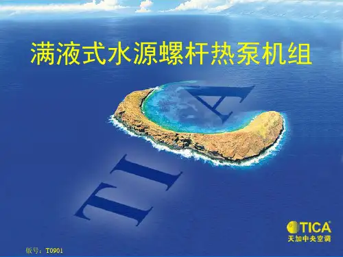 天加满液式水源螺杆热泵机组介绍 PPT课件