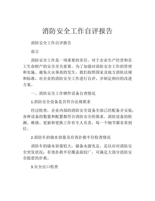 消防安全工作自评报告