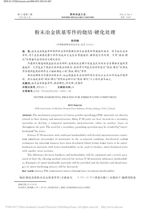 粉末冶金铁基零件的烧结_硬化处理_韩凤麟