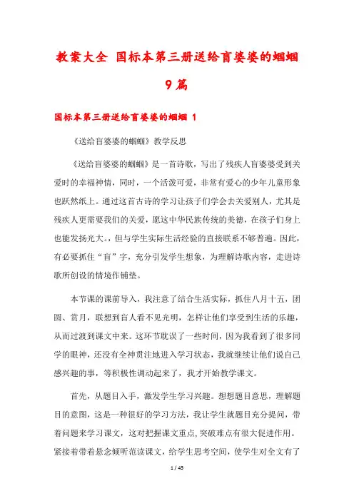 教案大全 国标本第三册送给盲婆婆的蝈蝈9篇