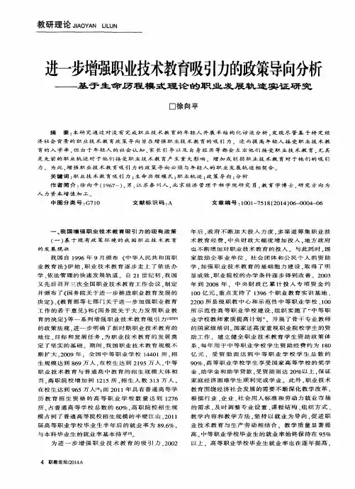 进一步增强职业技术教育吸引力的政策导向分析——基于生命历程模式理论的职业发展轨迹实证研究