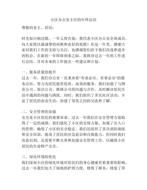 小区办公室主任的年终总结